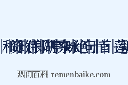 和资政侍郎湖亭杂咏绝句十首·莲塘是什么意思的图片